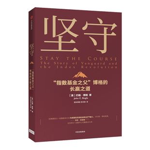 坚守 约翰博格 著 指数基金 金融投资理财 价值理念 商业战略 先锋集团 中信出版社图书 正版
