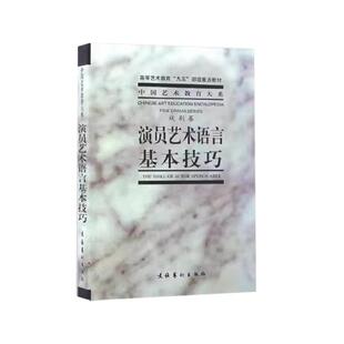演员艺术语言基本技巧 中央戏剧学院台词研究室 高等艺术教育“九五”部级教材