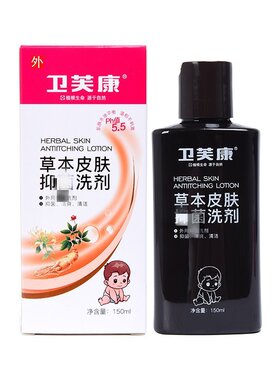 卫芙康草本洗剂去痱子润肤洗澡