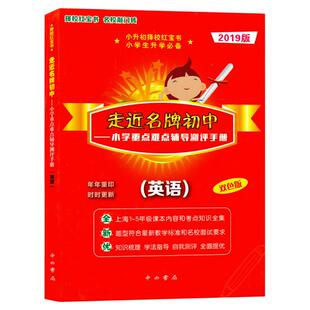 2024新版走近名牌初中红宝书英语上海小升初总复习小学重点难点辅导测评手册双色版上海小升初择校红宝书英语走进名牌初中