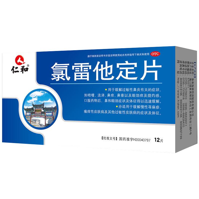 仁和氯雷他定片鼻炎药荨麻疹氯雷定他定地录雷定他定过敏药