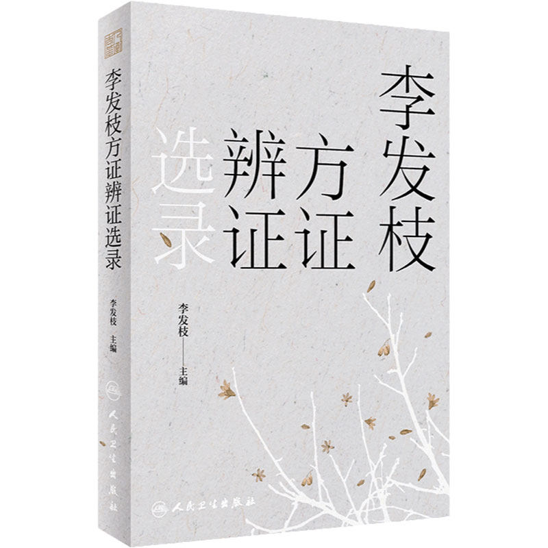 李发枝方证辨证选录 中药学千金方中药调理内经方证经方古方时方方剂按语验案人民卫生出版社中医入门养生基础理论书籍大全