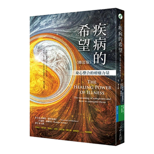 【现货】疾病的希望:身心整合的疗癒力量(修订版)台版生活原版图书进口繁体书籍托瓦爾特?德特雷福仁