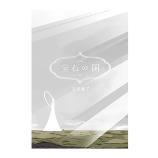 预售【外图台版漫画】宝石之国12 限量特装版【附精装解说画册「月人们与宝石的末日盛宴」，另赠限定典藏闪膜书签】 /脸谱出版