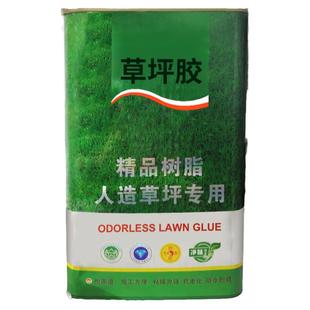 草坪专用胶粘人造塑料假草皮胶水人工仿真足球运动场操场室外地胶