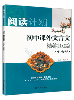 初中课外文言文精练100篇