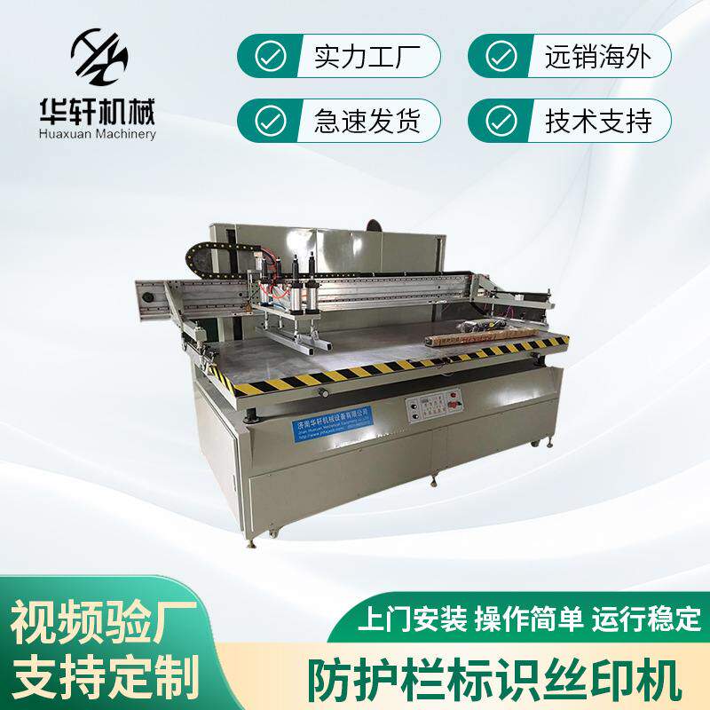 工地隔离栏防护栏标识PVC塑料板瑜伽垫丝网印刷机六色印刷机