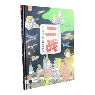【洋洋兔】二战 手绘地图上的二战经典战役 儿童历史科普百科书 6-8-12岁儿童小学生科普百科类阅读书籍 历史人文知识类地图绘本