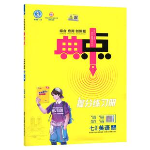 外研版 2025秋典中点七年级上册英语WY版 荣德基典中点初一7年级上同步练习册培优拔尖作业本辅导书单元测试卷典点综合应用创新题