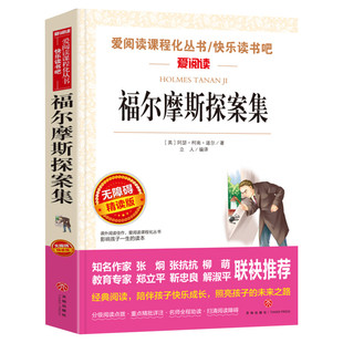 福尔摩斯探案集 爱阅读名著课程化丛书青少年小学生儿童二三四五六年级上下册必课外阅读物故事书籍快乐读书吧老师推荐正版