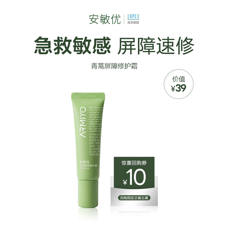【U先试用】安敏优青蒿屏障修护霜敏感肌速修面霜舒缓修护10g