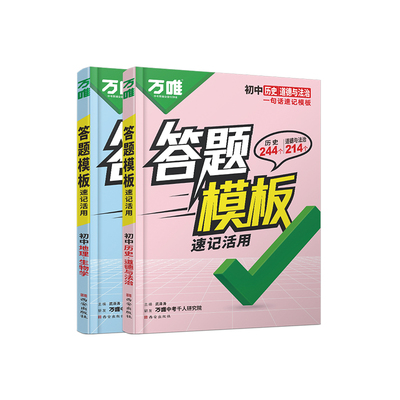 万唯初中小四门答题模板道历生地