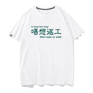 秀洛唔想返工粤语放假不想上班打工趣味短袖男搞笑衣服文字T恤女