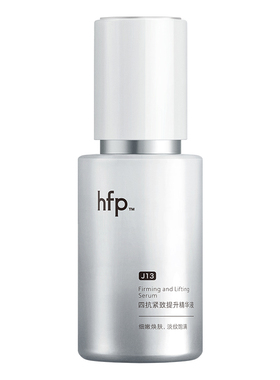 hfp四抗精华液紧致抗皱细腻提亮