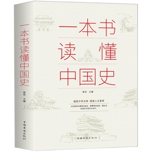 一本书读懂中国史 青少年初中生高中生了解历史知识课外读物收录古至今丰富的中国历史通史故事中华上下五千年书籍