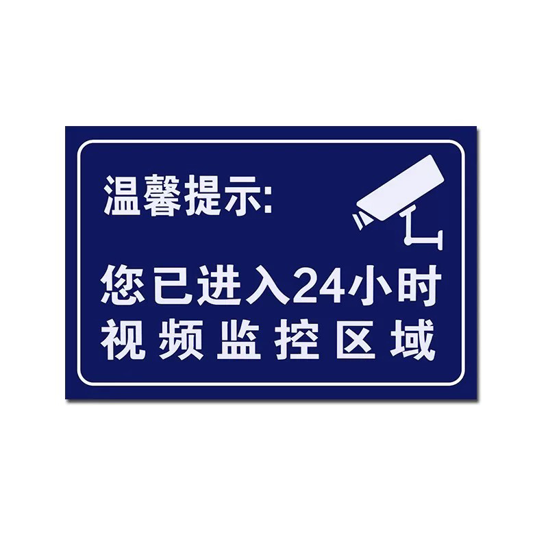 温馨提示您已进入24小时视频监控电子监控覆盖区域标识牌内有监控视频警示牌PVC安全警告标志标语指示牌贴纸