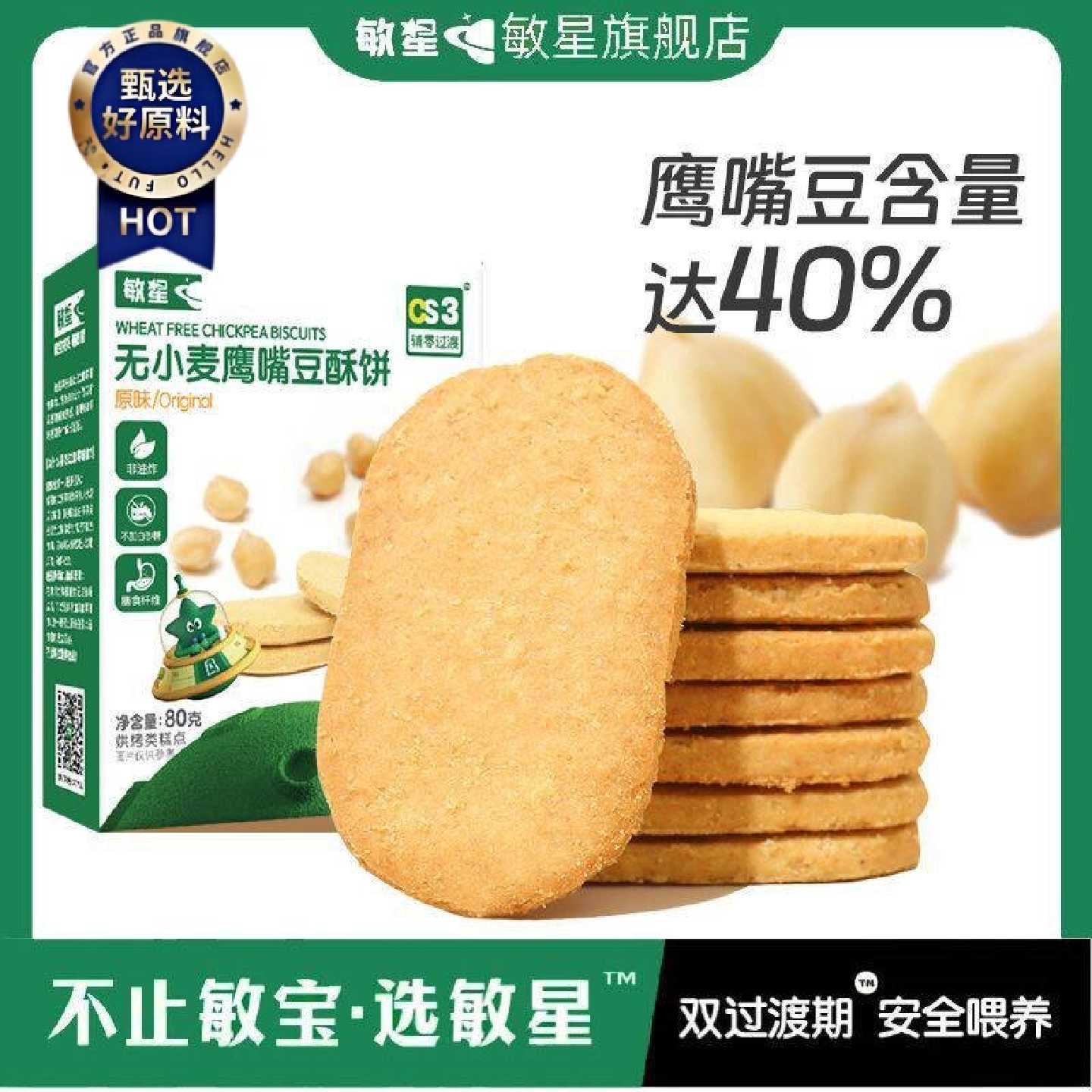 敏星鹰嘴豆酥饼干无小麦麸质蛋奶零食非油炸婴儿童宝宝小零食80g