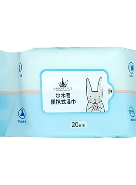 尔木萄20抽便携男女湿巾