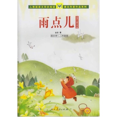 人教版语文同步阅读 课文作家作品系列 雨点儿 金波儿童文学集（适合小学一、二年级）