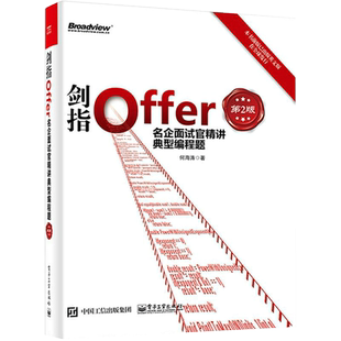剑指Offer 名企面试官精讲典型编程题(第2版)何海涛 计算机网络程序设计类书籍 电子工业出版社凤凰新华书店旗舰店