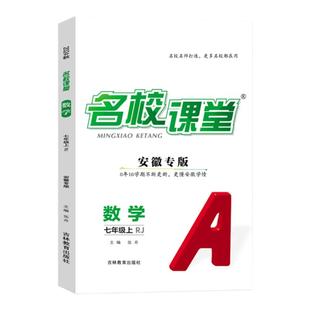 【名校课堂安徽专版】2026语文数学七八年级上下册英语物理生物九年级上下册化学小四门同步训练练习册初中必刷题名校课堂合肥专版