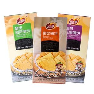海南特产椰奶薄饼150g*3盒装品香园食品伞形多口味薄脆椰香薄饼干