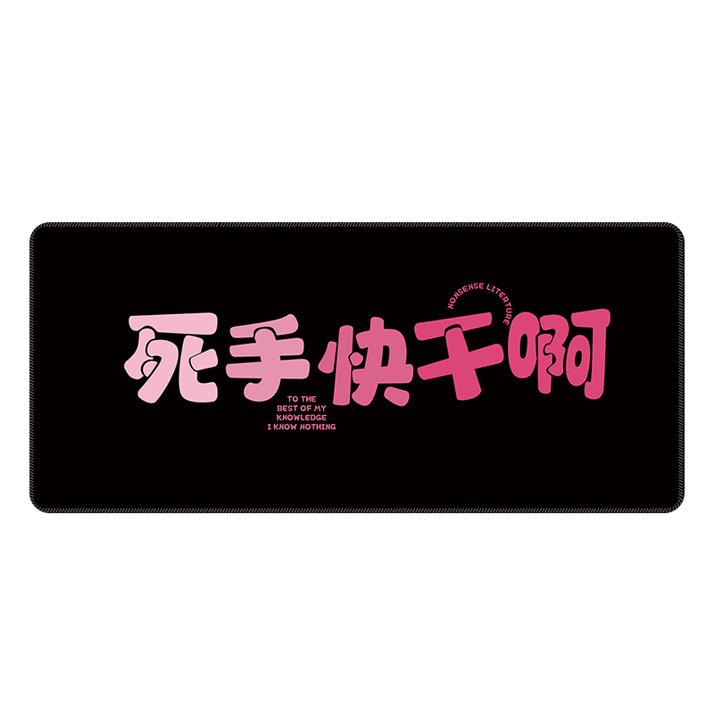 个性趣味打工人鼠标垫超大搞怪文字办公桌垫子女生宿舍键盘垫定制