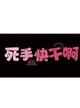 个性趣味打工人鼠标垫超大搞怪