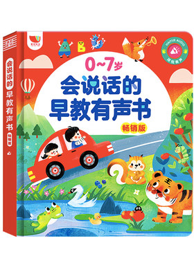 会说话的早教有声点读书