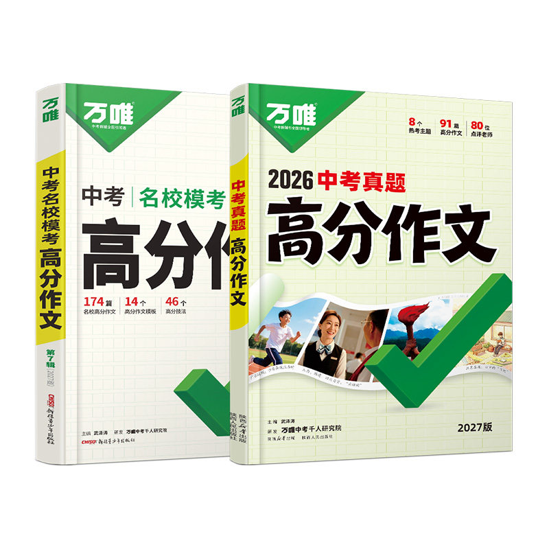 【全网爆款】万唯中考高分作文