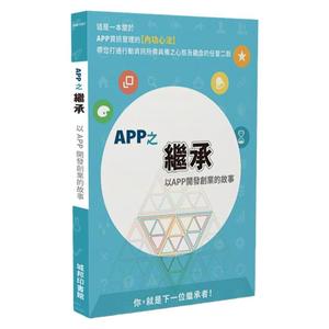 预售【台版】APP之继承：以APP开发创业的故事 /  林广维 城邦印书馆