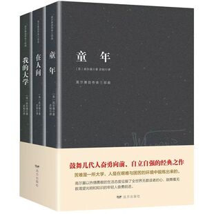 官方正版 高尔基三部曲全集完整版 童年在人间我的大学原著高尔基原著青少年儿童文学暑假读物名著励志小说中小学生课外阅读书籍