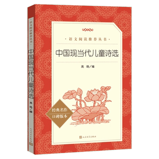 中国现当代儿童诗选 语文阅读推荐 冰心叶圣陶任溶溶金波中国文学名著读物中小学生课外阅读书目新华书店旗舰店人民文学出版社