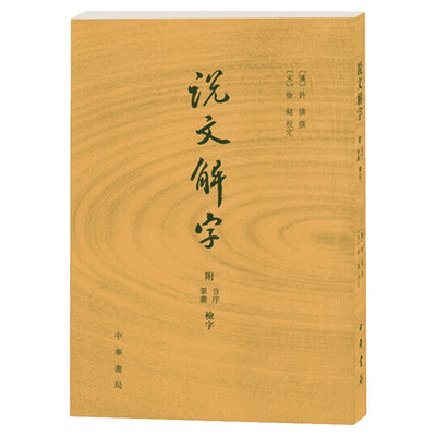 【正版包邮】说文解字原版 许慎|校注徐铉(附音序笔画检字) 古代汉语字典古文字字典咬文嚼字细说汉字中华书局畅销书排行画说汉字