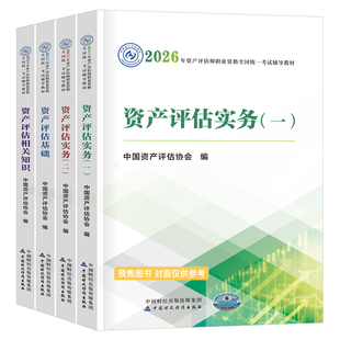 资产评估师2026年考试官方教材书精讲精练注册评估师习题历年真题库刷题2025资产评估基础相关知识实务一二必刷金题财政部正保网课