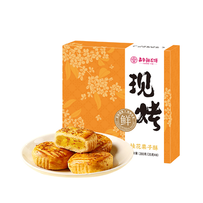 嘉华鲜花饼现烤桂花栗子酥礼盒装