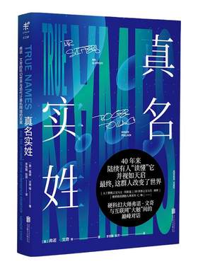 【99元5件】真名实姓  弗诺·文奇 40年来，陆续有人“读懂”它，并视如天启，最终这群人改变了世界。 刘慈欣盛赞