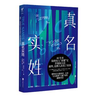 【99元5件】真名实姓  弗诺·文奇 40年来，陆续有人“读懂”它，并视如天启，最终这群人改变了世界。 刘慈欣盛赞