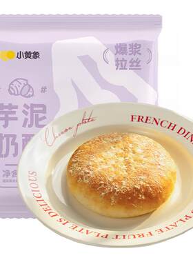 小黄象爆浆拉丝蒙古奶酪饼