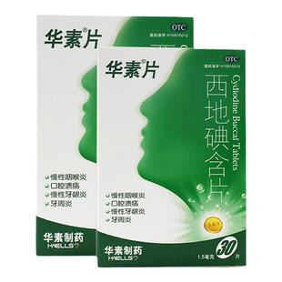 华素西地碘含片1.5mg*30片慢性咽喉炎口腔溃疡牙周炎Q