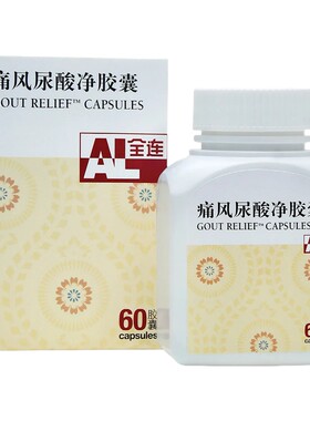 新加坡直邮全连痛风尿酸净胶囊专治高尿酸关节脚跟足趾肿痛60粒装