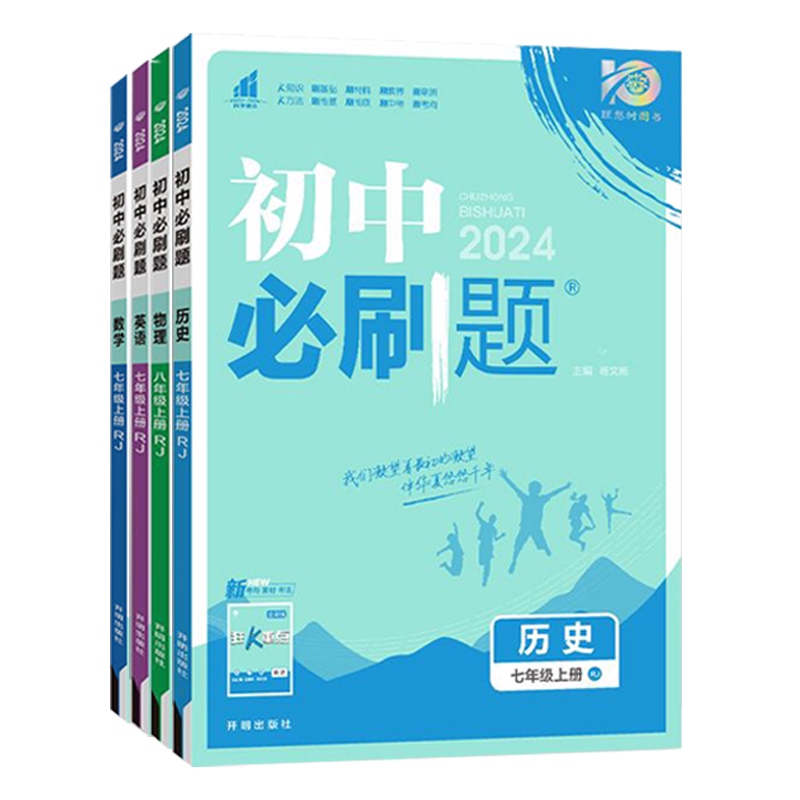 2026秋新版初中必刷题七7八8九9年级上册下册初一数学英语初二物理初三化学生物政治历史地理语文人教版理想树教材同步练习册