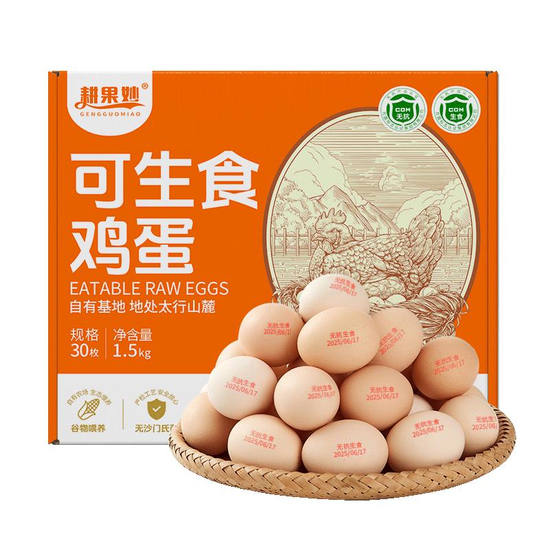 耕果妙可生食鸡蛋20/30/40枚一蛋一码无蛋腥味新鲜谷物鸡蛋