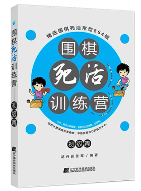 围棋死活训练营 初级篇 含答案围棋入门书籍 围棋死活训练书籍 围棋死活大全书 死活专项训练 围棋死活训练书 入门书籍教程辽科