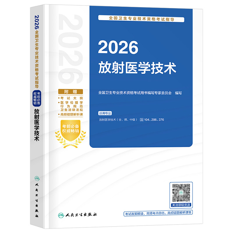 人卫版备考2027年放射医学技术士师中级考试指导教材书影像技师技士军医证历年真题库卫生专业资格2026人民出版社职称初级主管副高