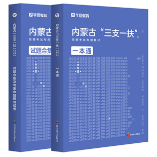 三支一扶内蒙古华图2026年内蒙古三支一扶考试资料教材社区民生基本素质测试历年真题试卷模拟预测题库综合能力测试考试呼和浩特市