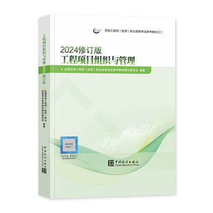 官方备考2026年咨询工程师教材 工程项目组织与管理 新大纲版2025全国注册咨询师投资职业资格考试用书历年真题试卷中国统计出版社