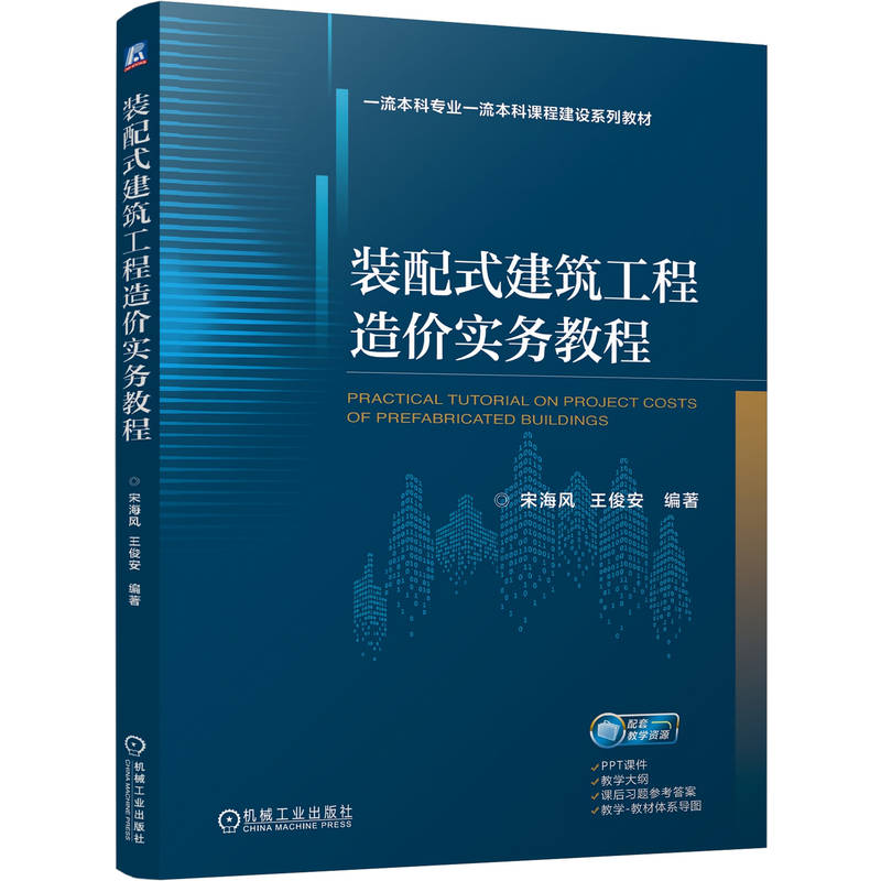 官网正版 装配式建筑工程造价实务教程 宋海风 王俊安 9787111816874 教材 机械工业出版社