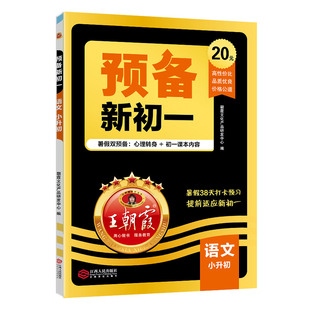 2025新版王朝霞预备新初一初二七八年级暑假课本预习初中语文数学英语物基础知识语文数学英语自测练习初中教辅书通用人教北师大版