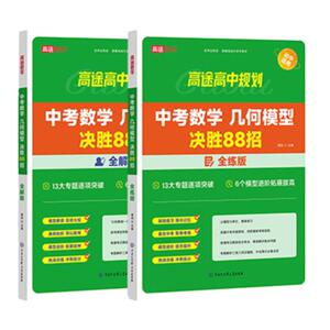 中考数学 几何模型 决胜88招 全练版